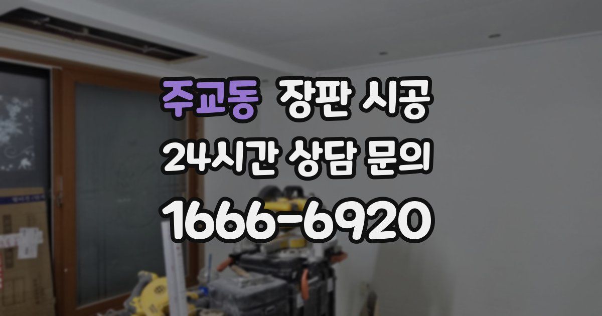 주교동 장판 시공