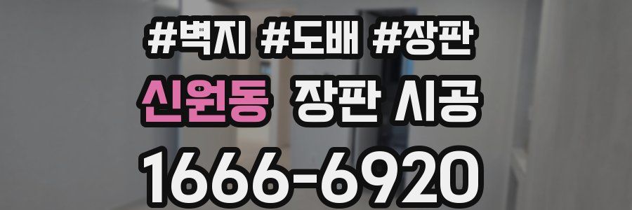 신원동 장판 시공