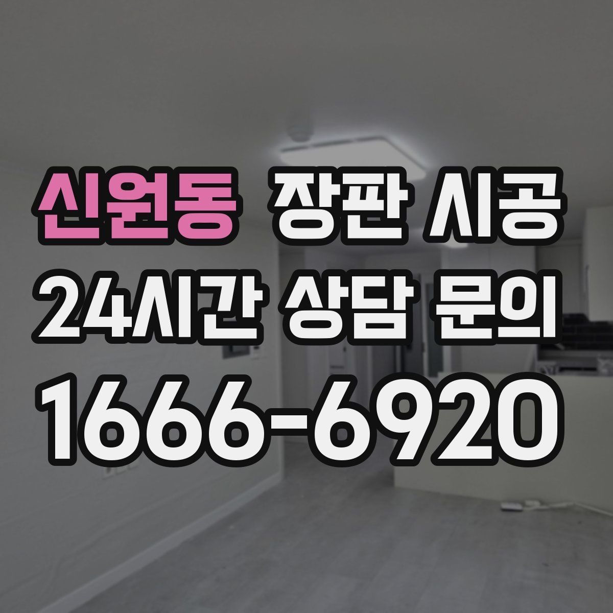 신원동 장판 시공