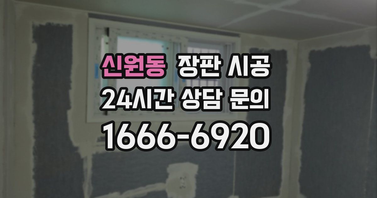 신원동 장판 시공