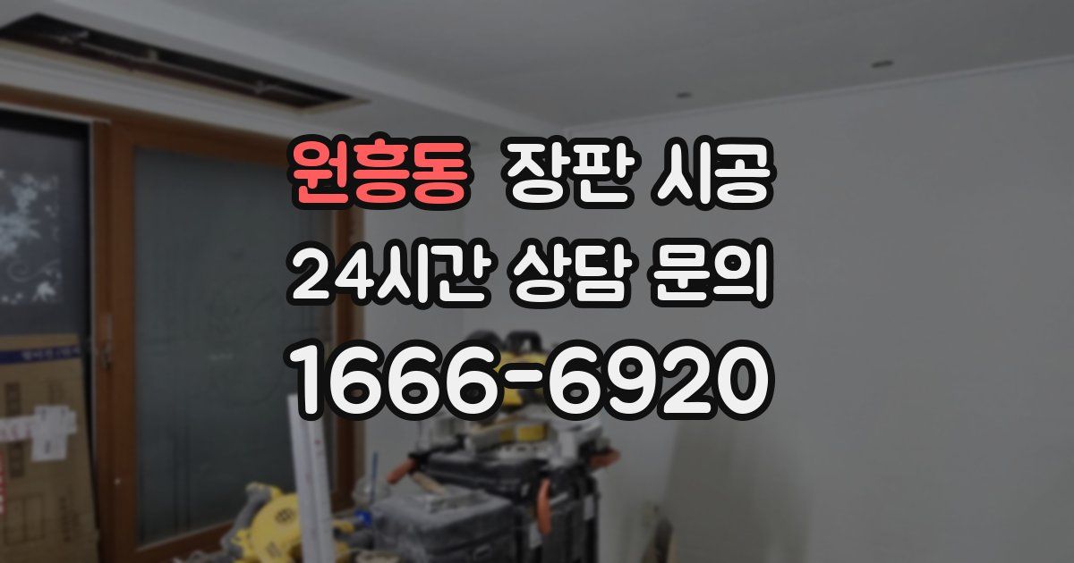 원흥동 장판 시공