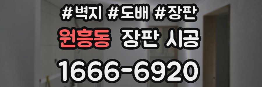 원흥동 장판 시공