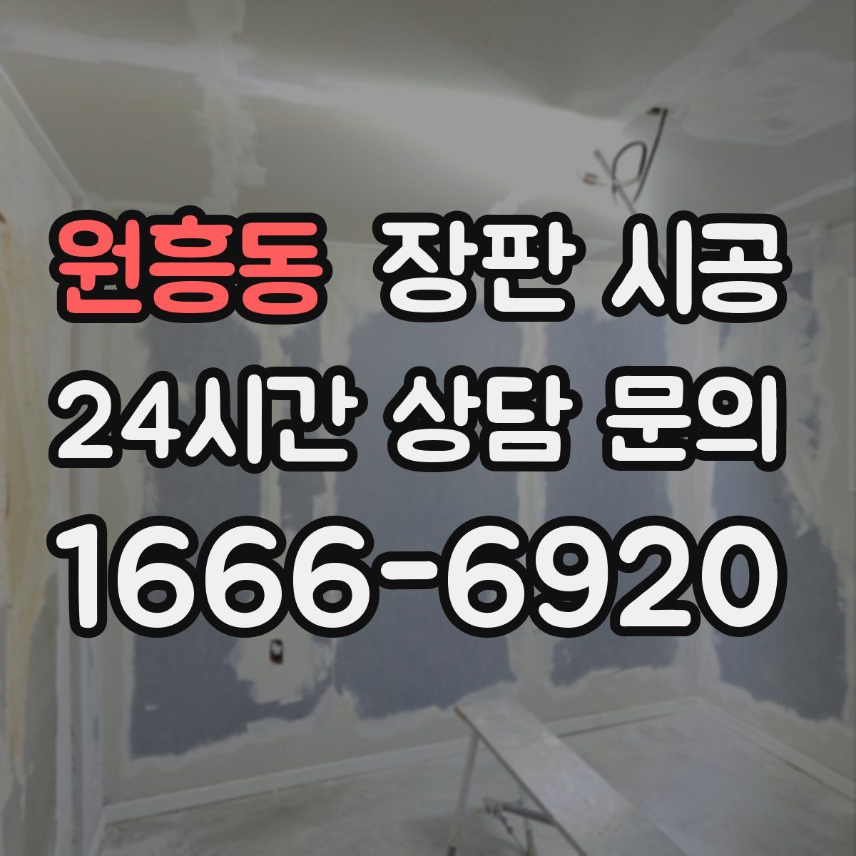 원흥동 장판 시공