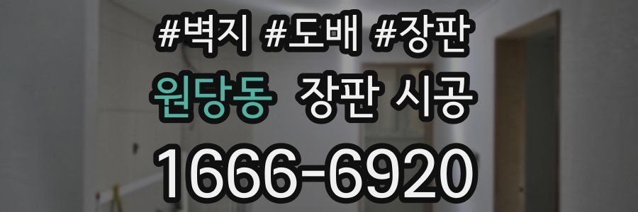 원당동 장판 시공