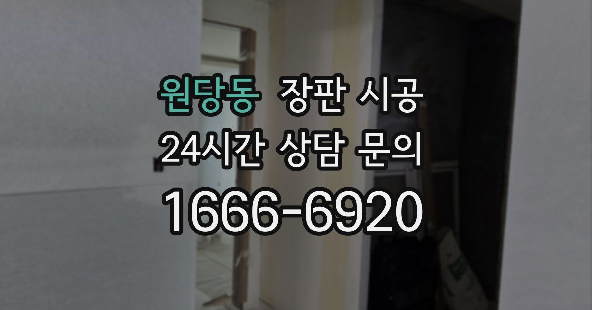 원당동 장판 시공
