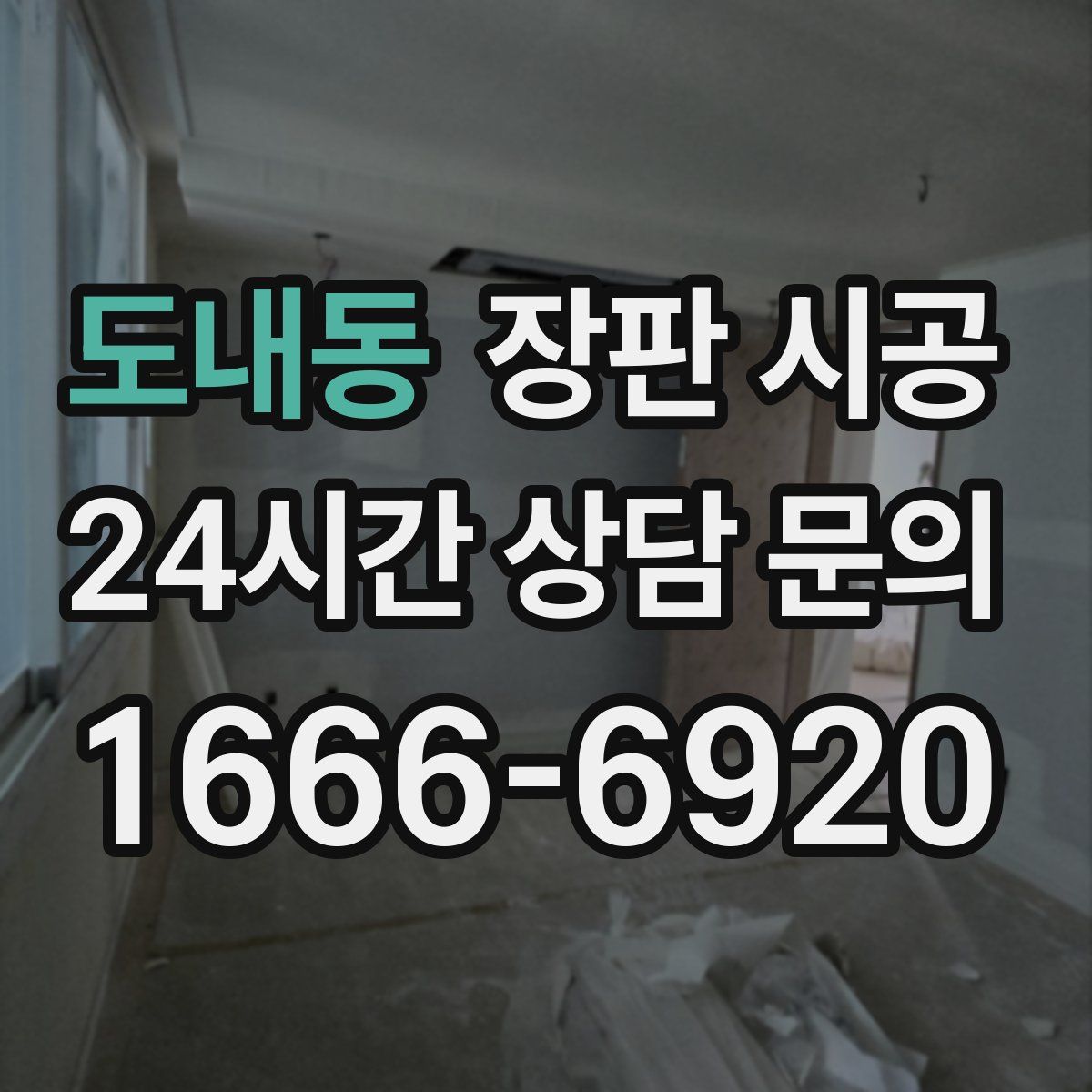 도내동 장판 시공