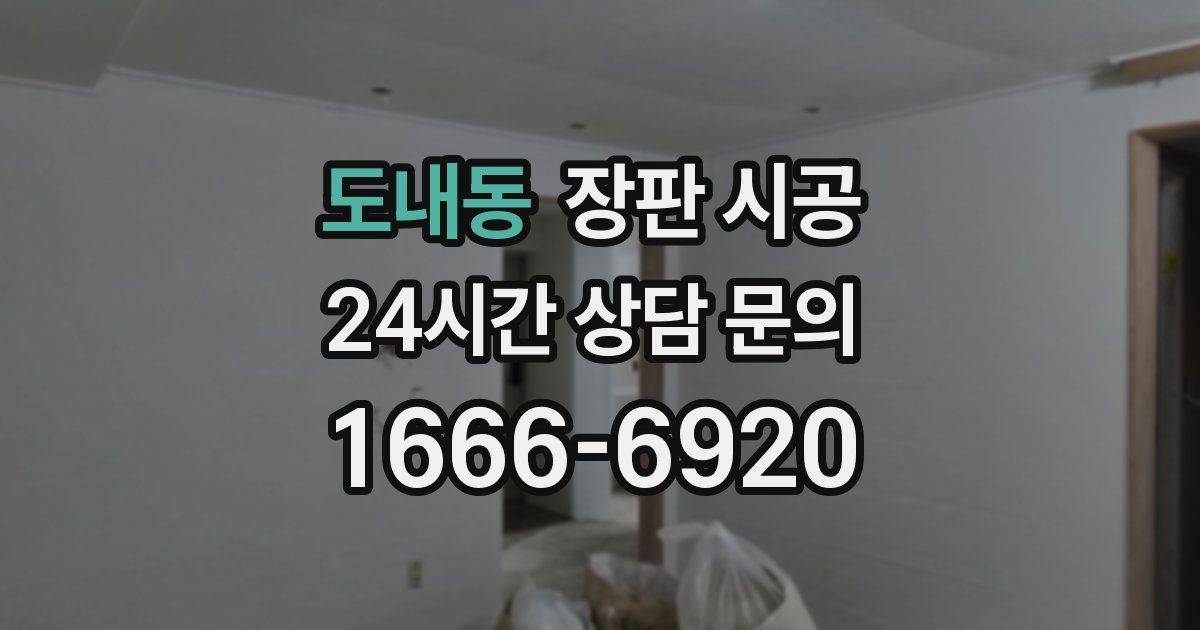 도내동 장판 시공