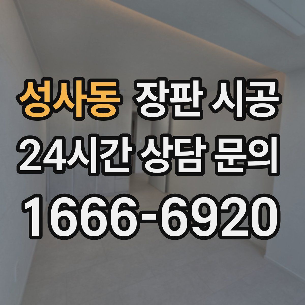 성사동 장판 시공