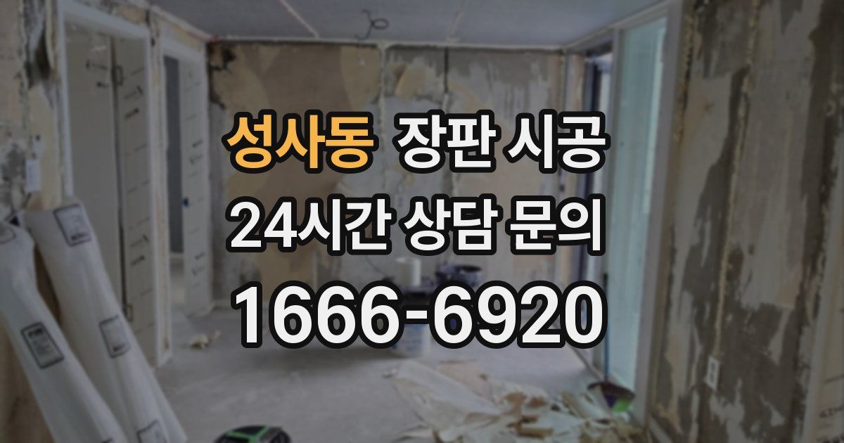 성사동 장판 시공