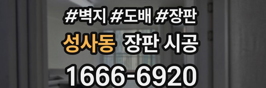 성사동 장판 시공