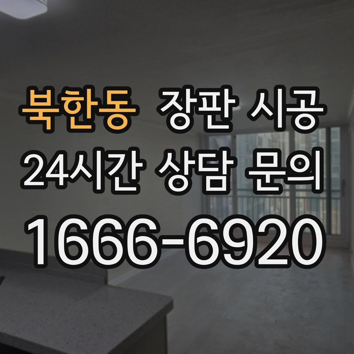 북한동 장판 시공
