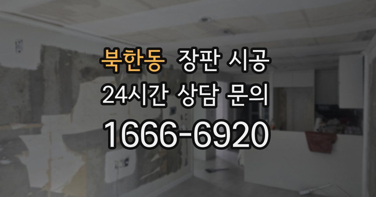 북한동 장판 시공