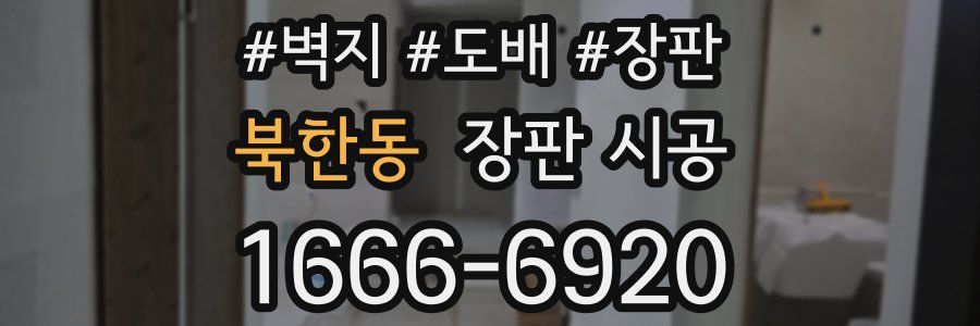 북한동 장판 시공