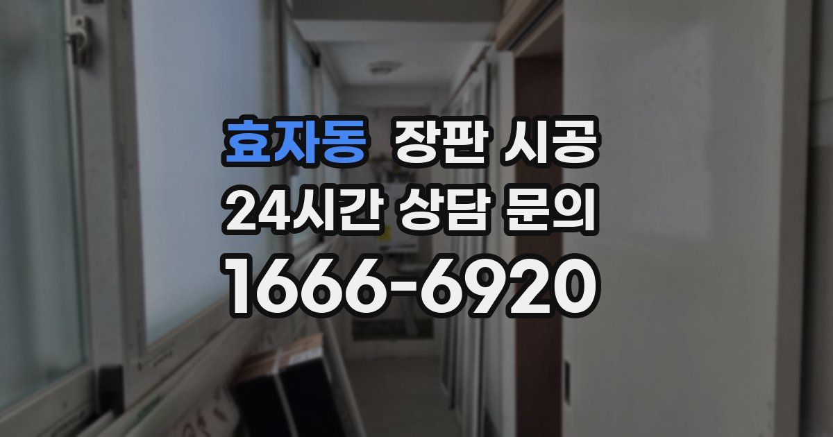 효자동 장판 시공