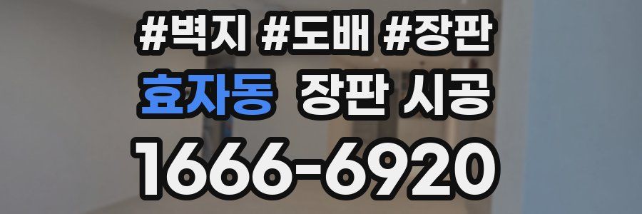 효자동 장판 시공