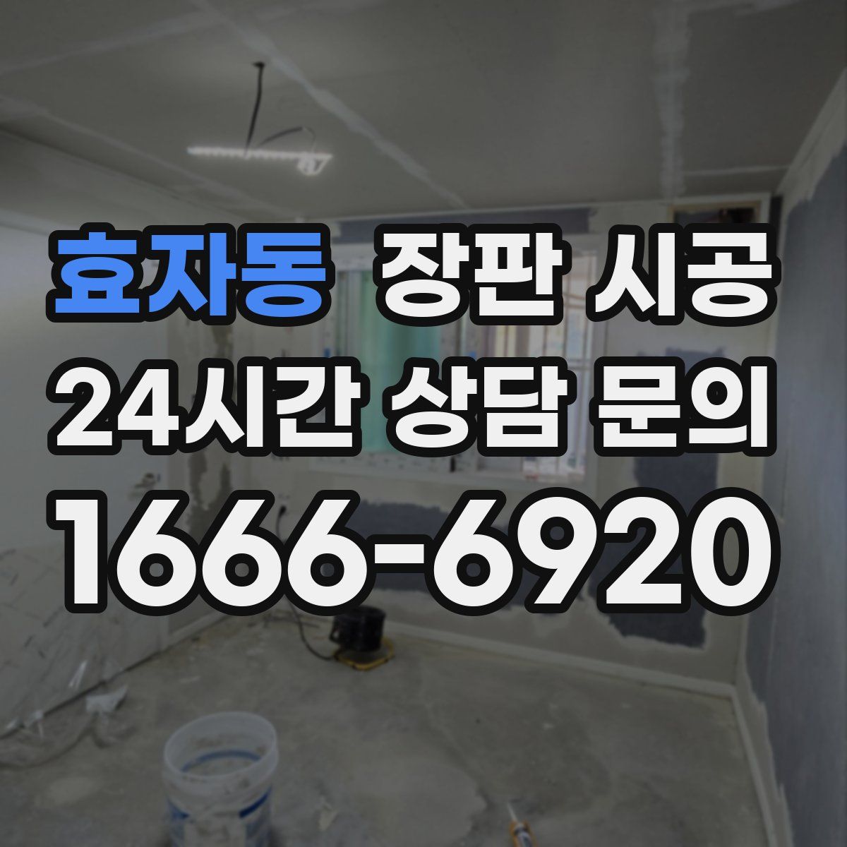 효자동 장판 시공
