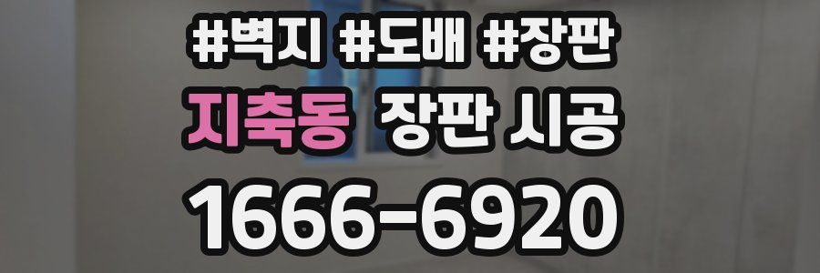지축동 장판 시공