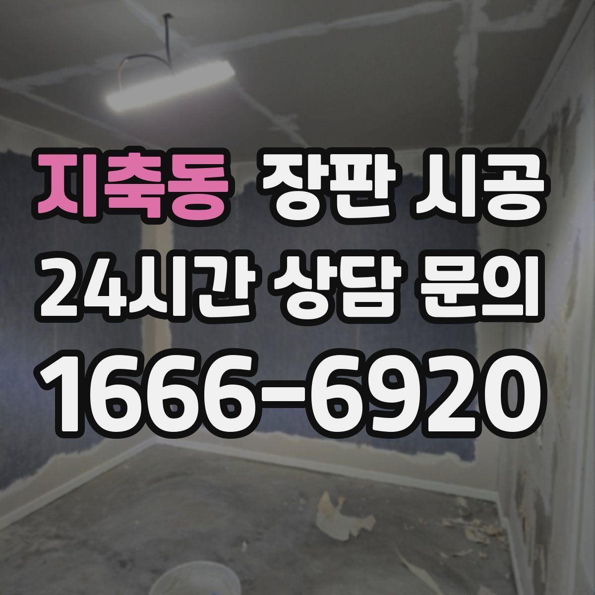 지축동 장판 시공