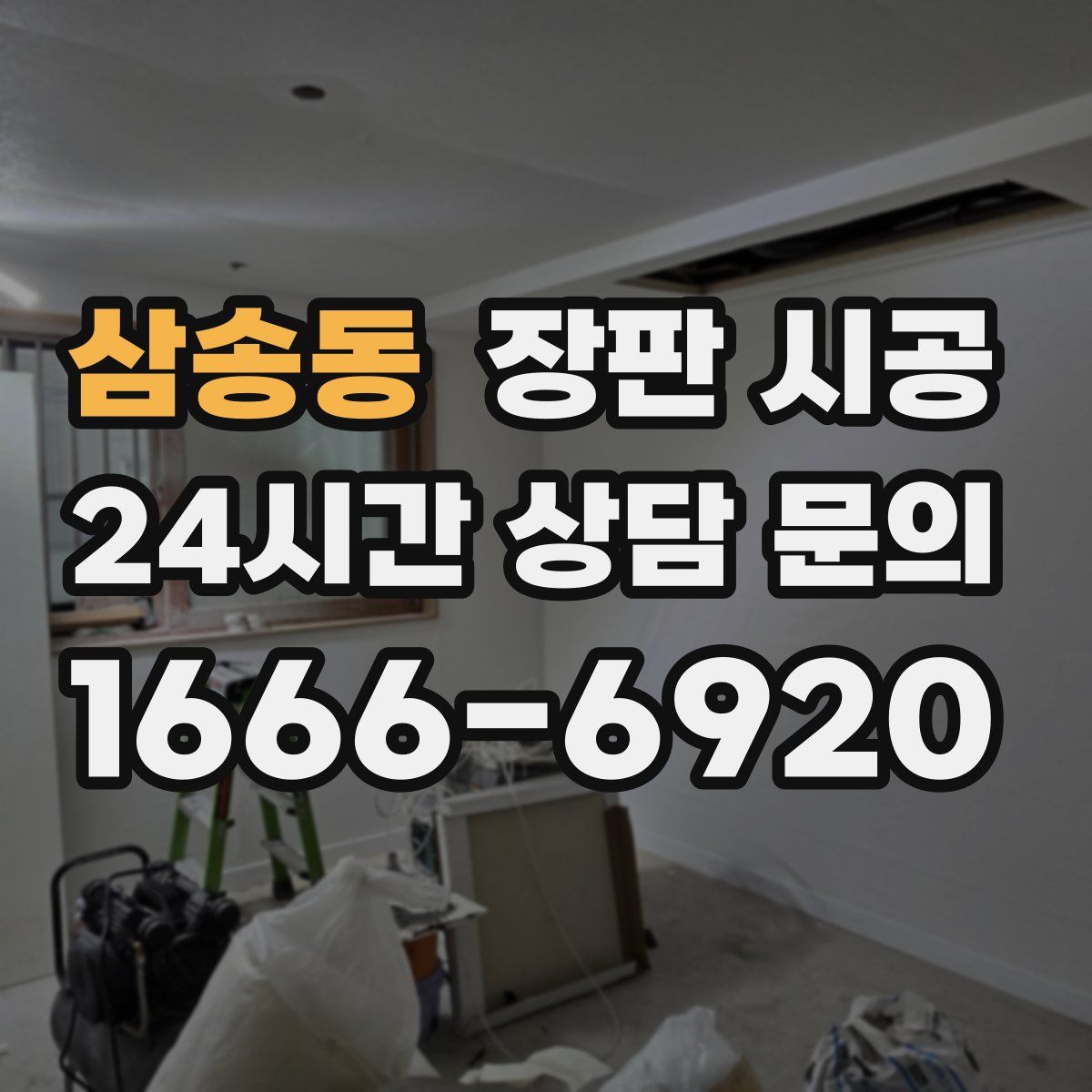 삼송동 장판 시공