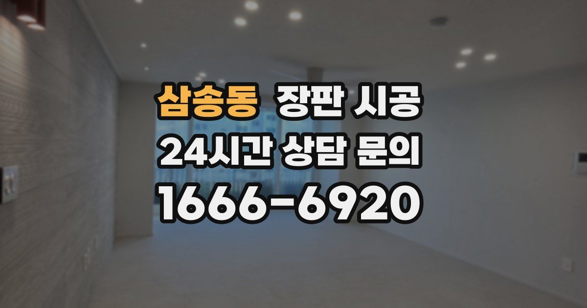삼송동 장판 시공