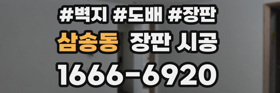 삼송동 장판 시공