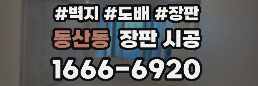 동산동 장판 시공