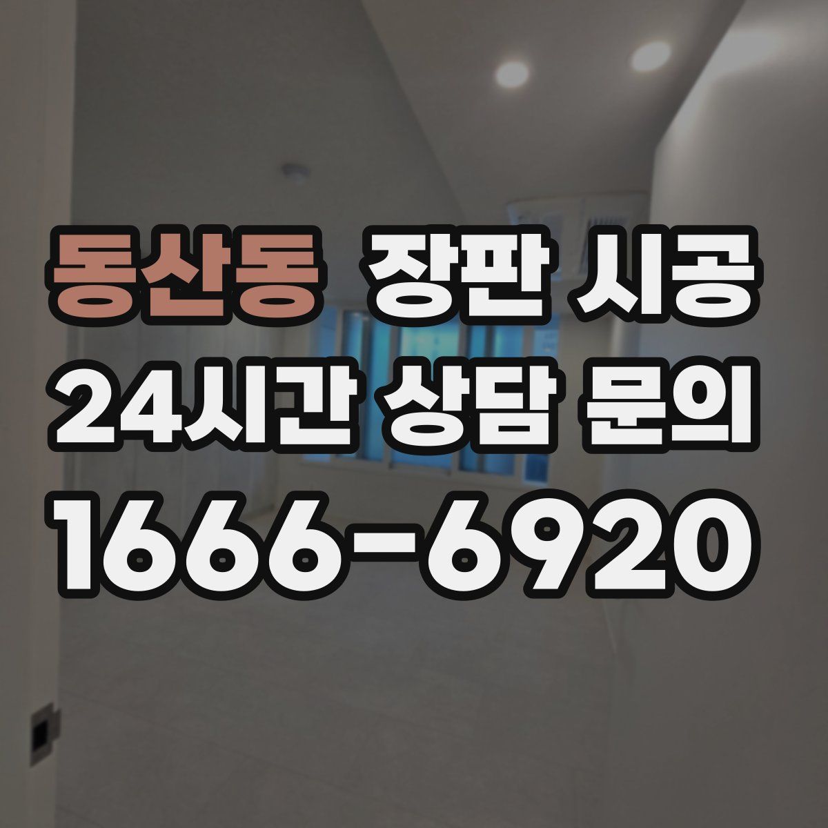 동산동 장판 시공