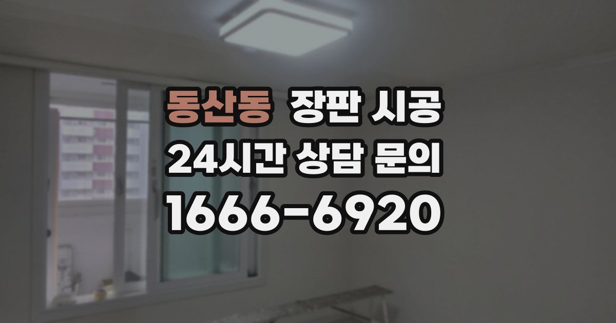 동산동 장판 시공
