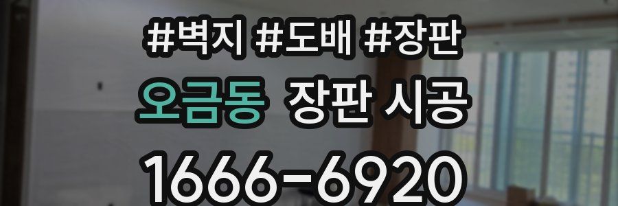오금동 장판 시공