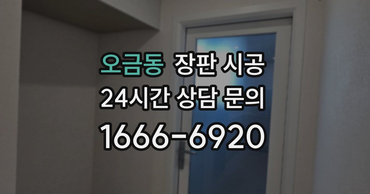 오금동 장판 시공