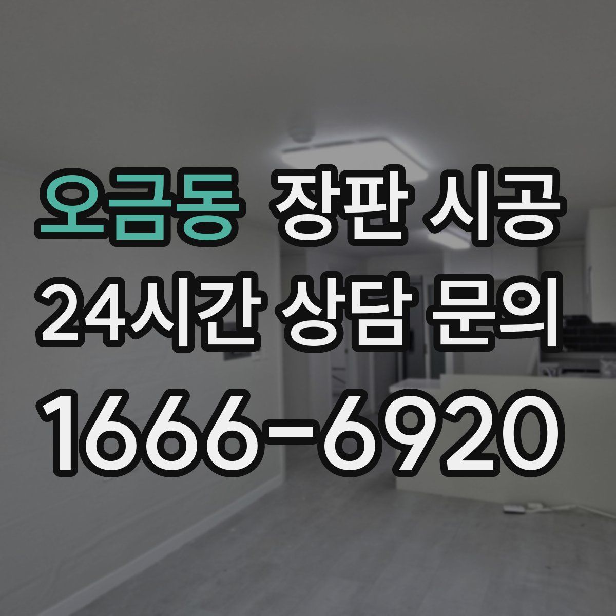 오금동 장판 시공