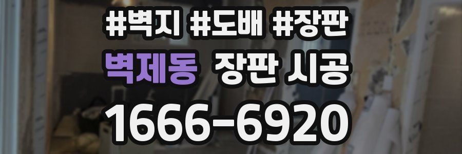 벽제동 장판 시공