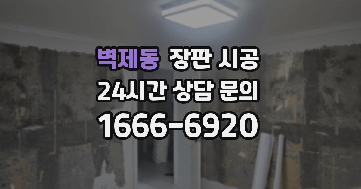 벽제동 장판 시공