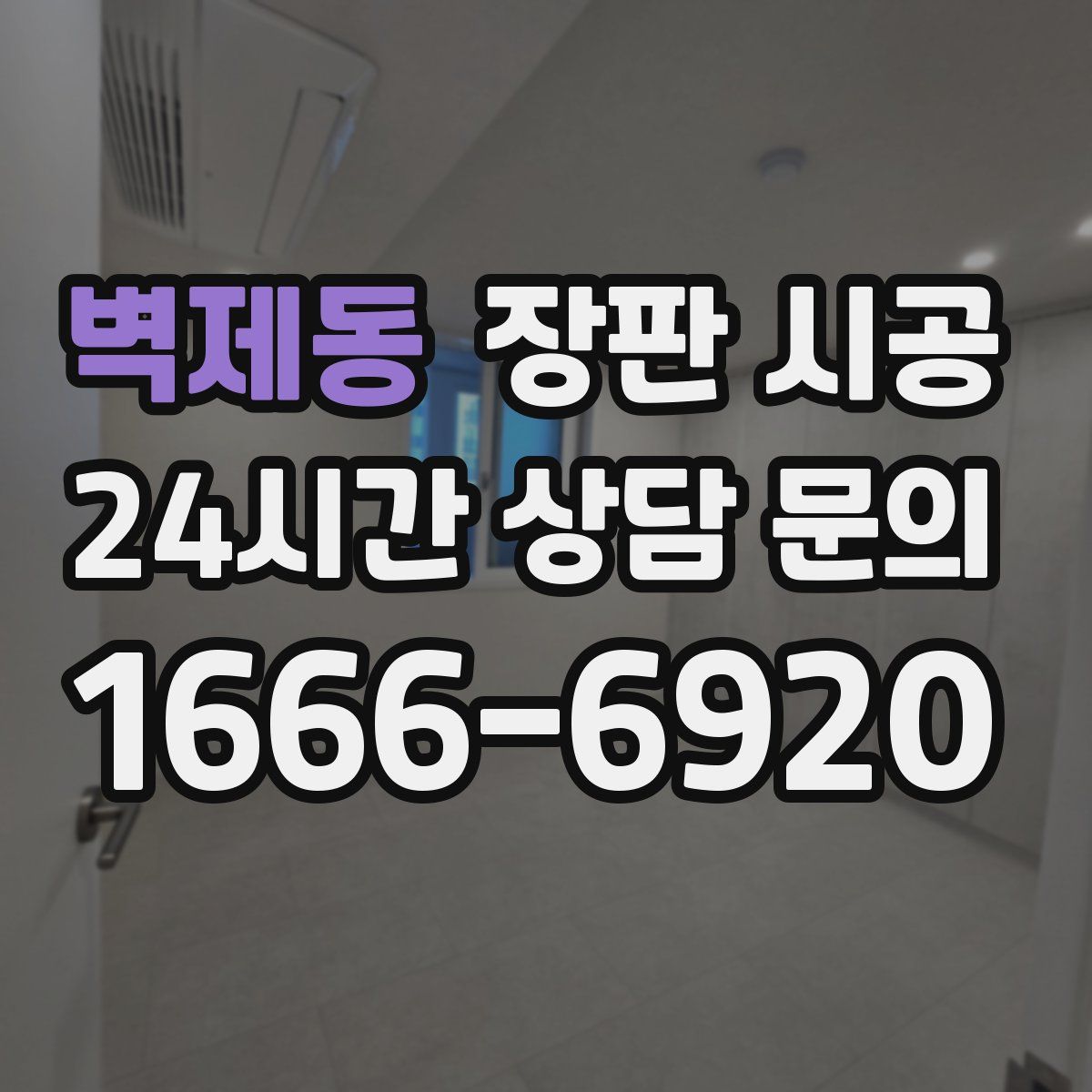 벽제동 장판 시공