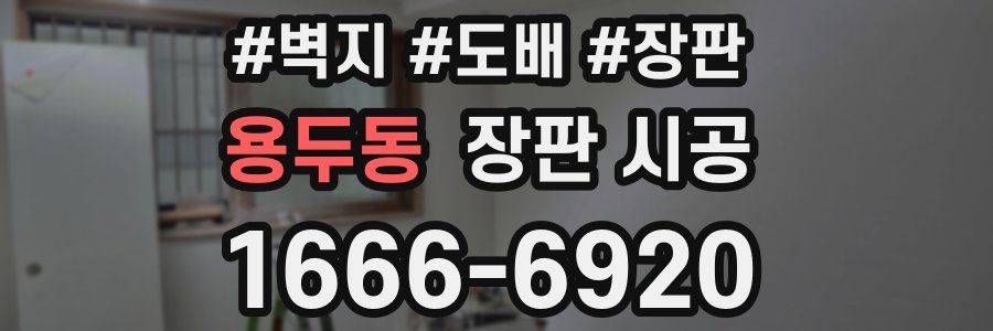 용두동 장판 시공