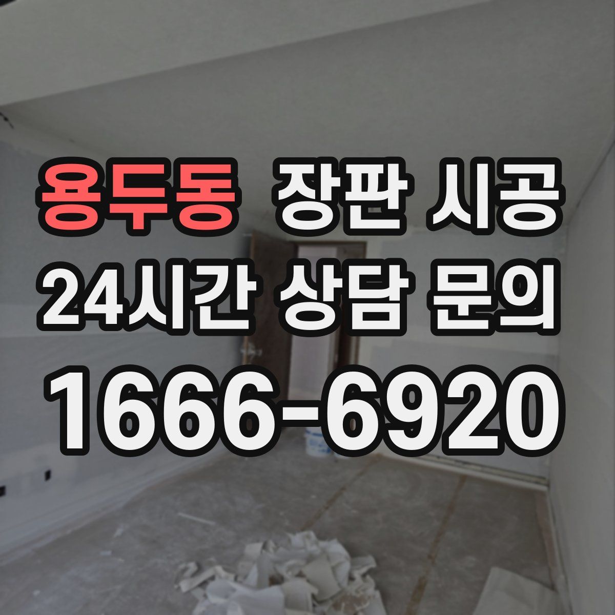 용두동 장판 시공