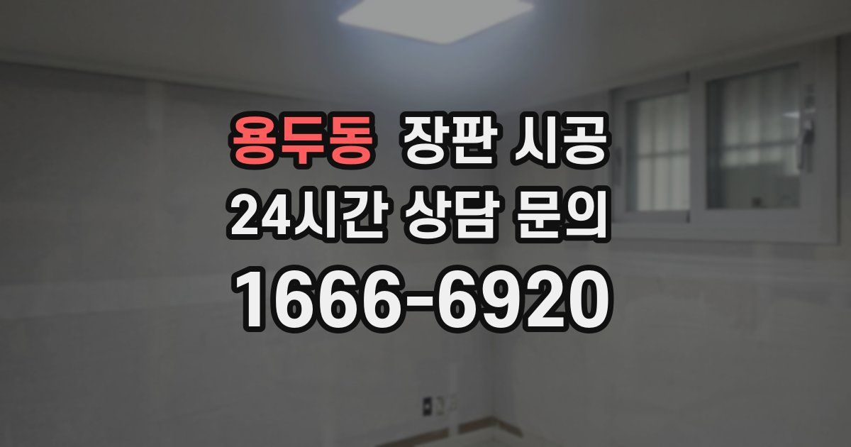 용두동 장판 시공