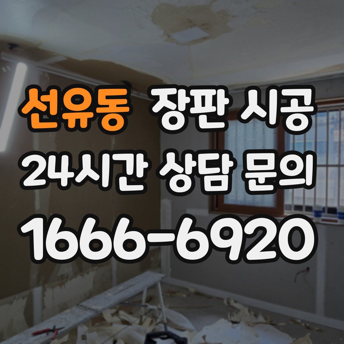 선유동 장판 시공