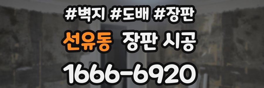 선유동 장판 시공