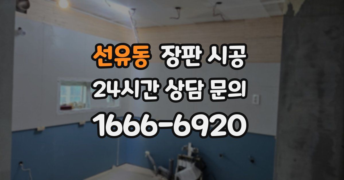 선유동 장판 시공