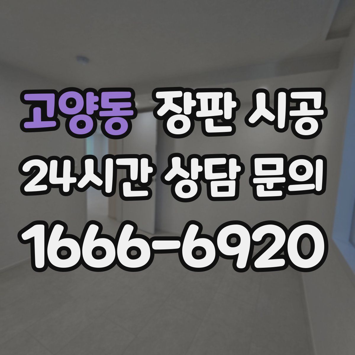 고양동 장판 시공