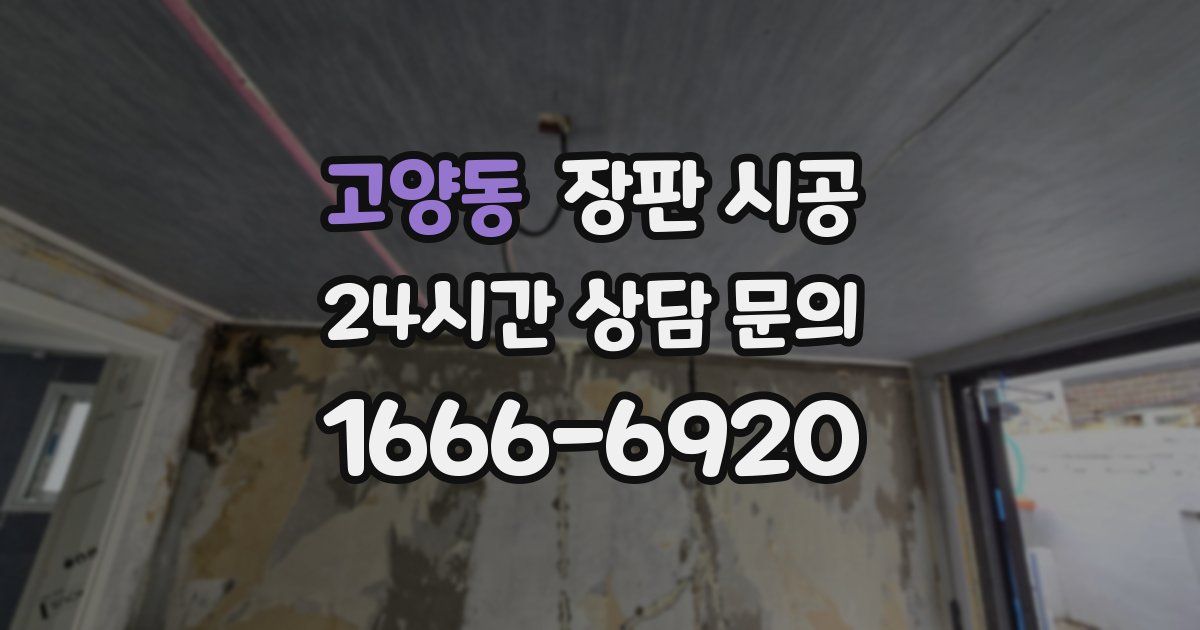고양동 장판 시공