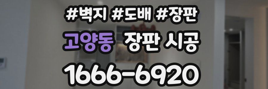 고양동 장판 시공