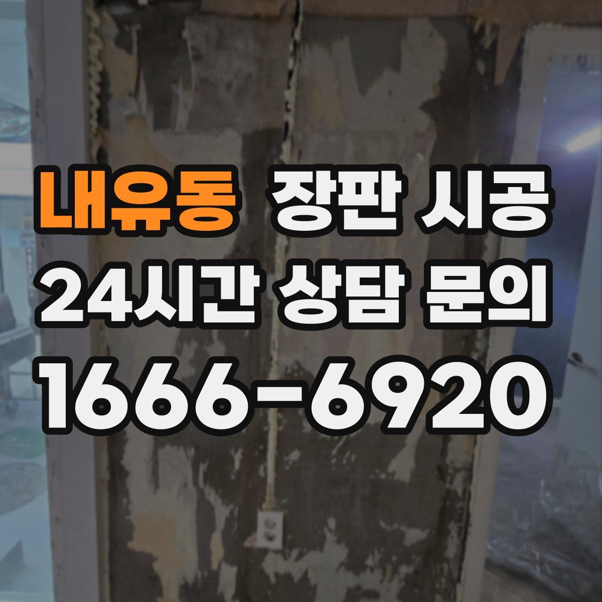 내유동 장판 시공