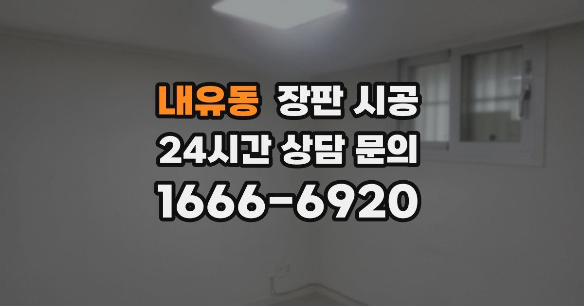 내유동 장판 시공