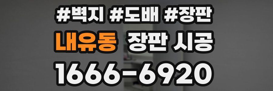 내유동 장판 시공