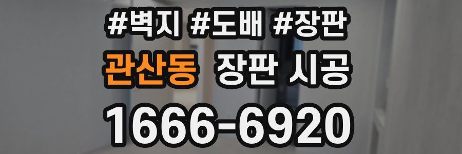 관산동 장판 시공