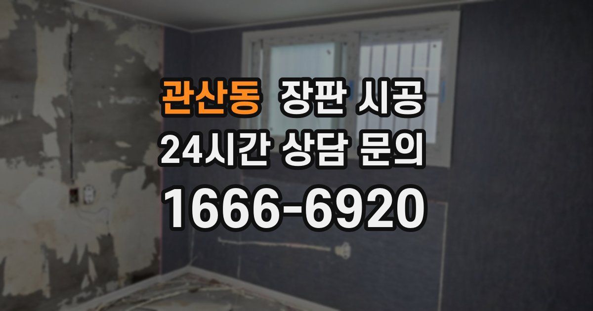 관산동 장판 시공