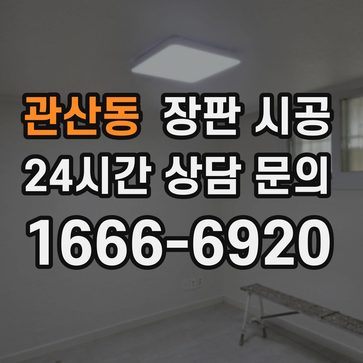 관산동 장판 시공