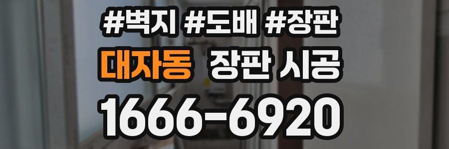 대자동 장판 시공